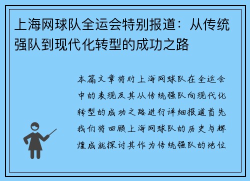 上海网球队全运会特别报道：从传统强队到现代化转型的成功之路