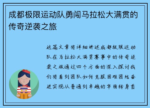 成都极限运动队勇闯马拉松大满贯的传奇逆袭之旅