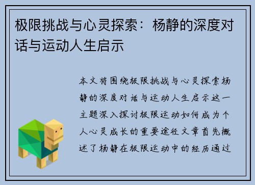 极限挑战与心灵探索：杨静的深度对话与运动人生启示