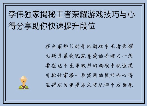 李伟独家揭秘王者荣耀游戏技巧与心得分享助你快速提升段位