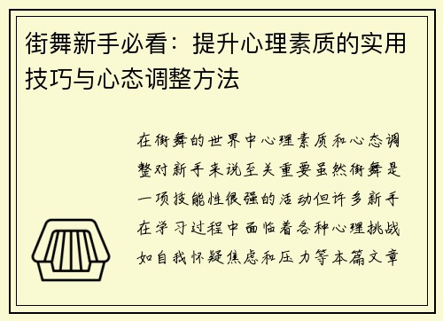 街舞新手必看：提升心理素质的实用技巧与心态调整方法