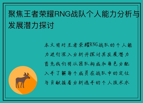 聚焦王者荣耀RNG战队个人能力分析与发展潜力探讨