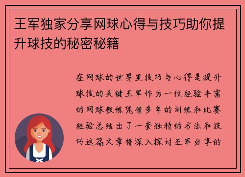 王军独家分享网球心得与技巧助你提升球技的秘密秘籍
