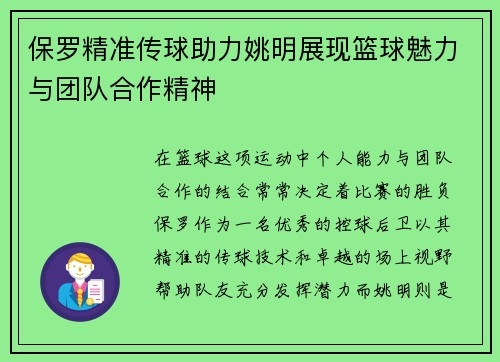 保罗精准传球助力姚明展现篮球魅力与团队合作精神
