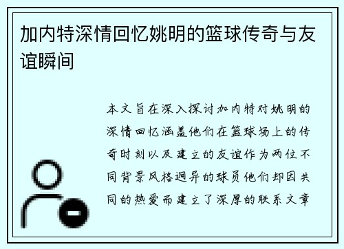 加内特深情回忆姚明的篮球传奇与友谊瞬间