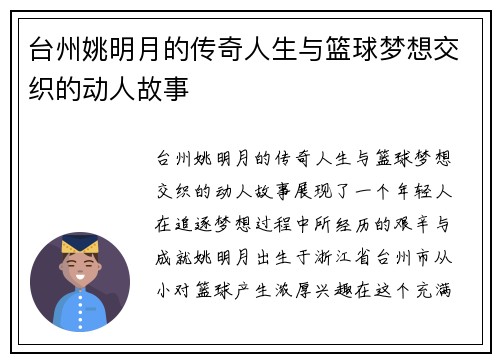台州姚明月的传奇人生与篮球梦想交织的动人故事