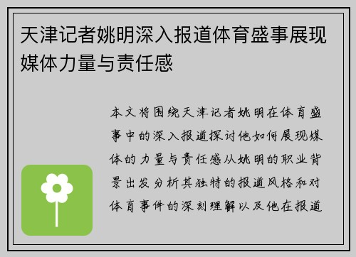 天津记者姚明深入报道体育盛事展现媒体力量与责任感