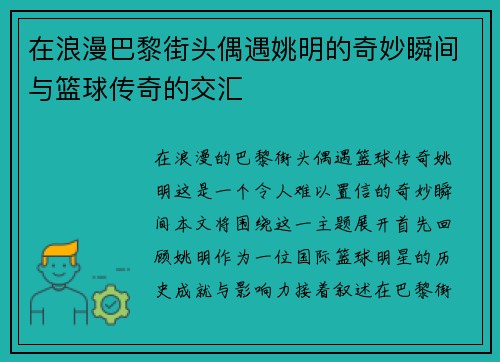 在浪漫巴黎街头偶遇姚明的奇妙瞬间与篮球传奇的交汇